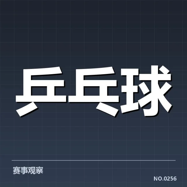 2024年法国乒乓球队表现:技术特点有哪些独特之处