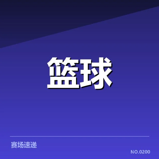 浙江稠州三分投射:球队进攻效率存在哪些问题