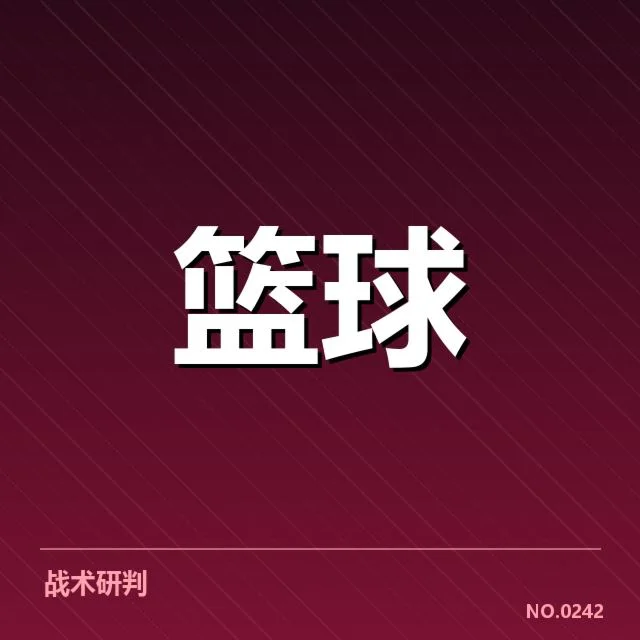 核心球员三分投射数据公开