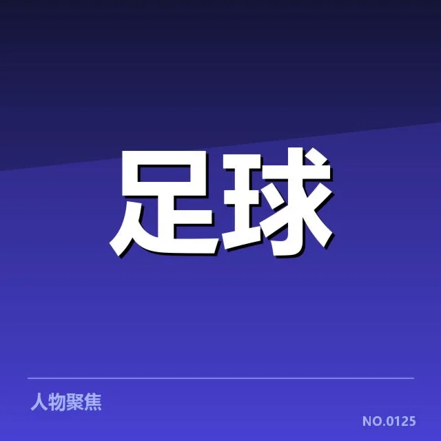 中超转会动向:俱乐部战术调整与未来趋势