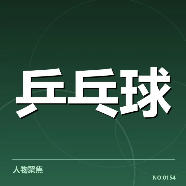 王楚钦国际赛夺冠:王楚钦表现是否稳定