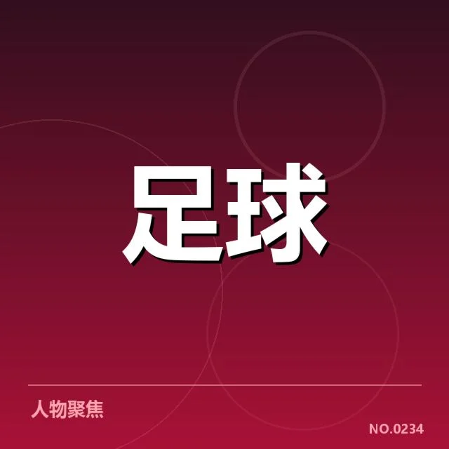 中国足球杯抽签结果:各队实力差距如何影响赛事走向