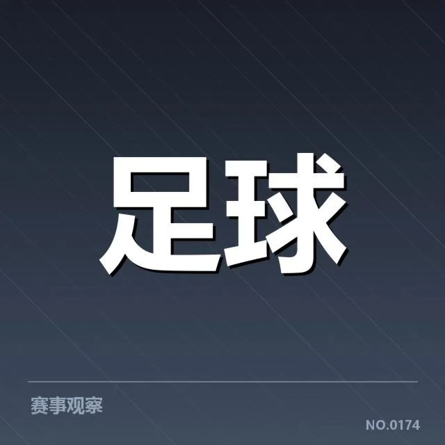 抽签公布的正式对阵名单