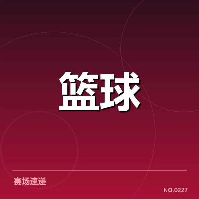 新晋篮球国手名单公布：球队选人标准成疑问
